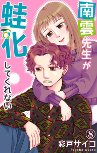 【漫画】南雲先生が蛙化してくれない 8raw,無料,彩戸サイコ,大都社／秋水社
