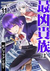 最凶貴族は死亡フラグを覆す１１無料マンガ表紙,raw