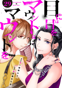 目には目をマウントにはマウントを２９の表紙