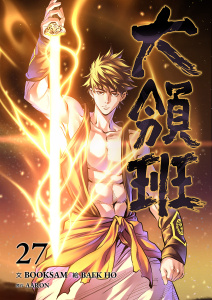 大領班-皇帝の剣-【ページ版】２７の表紙