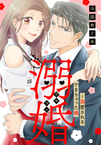 溺婚～溺愛されるできちゃった婚～【分冊版】18話,raw