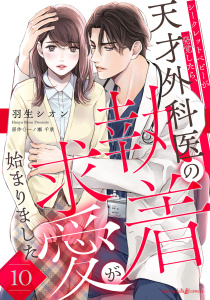 【漫画】シークレットベビーが発覚したら、天才外科医の執着求愛が始まりました【分冊版】10話,raw,無料,一ノ瀬千景（原作）,羽生シオン,マーマレードコミックス