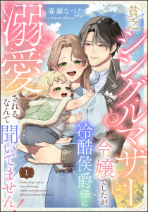 貧乏シングルマザー令嬢でしたが、冷酷侯爵様に溺愛されるなんて聞いてません！（分冊版） 【第1話】の表紙