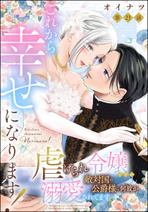 これから幸せになります！ 虐げられ令嬢ですが敵対国の公爵様に何故か溺愛されてます（分冊版） 【第23話】,raw