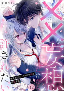 ××な妄想だけなら許されたい 無愛想JKのヒミツの初恋は前途多難（分冊版） 【第12話】,raw