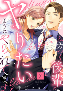 新刊【漫画】ムカつく後輩にヤりたいようにやられてます（分冊版） 【第7話】raw,無料,千弘 ヒロイ（著）,ぶんか社