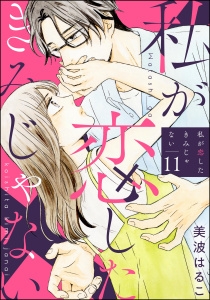 私が恋したきみじゃない（分冊版） 【第11話】,raw