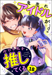 【少年・青年漫画】鬼売れアイドルが今日も私を推してくる（分冊版） 【第18話】raw,無料,狼,ぶんか社