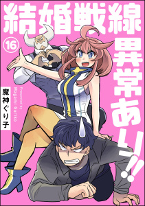 結婚戦線異常あり!!（分冊版） 【第16話】,raw