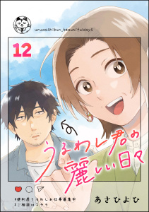 うるわし君の麗しい日々（分冊版） 【第12話】,raw