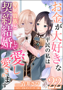 【漫画】お金が大好きな平民の私は卑屈貴族と契約結婚して愛し愛されます コミック版 （分冊版） 【第22話】raw,無料,ゴルゴンゾーラ三国,青井さび,ぶんか社