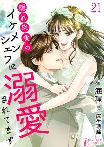 隠れ肉食のイケメンシェフに溺愛されてます 21の表紙