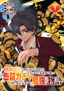 新刊【少年・青年漫画】幸運の初期値が異常に高かった高校生が、缶詰ガチャで手に入れたスキルを使って現代ダンジョンで最強になる物語 連載版：1,raw,無料,キヨミ屋,さす,時野洋輔,ブシロードワークス
