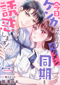 新刊【TL漫画】今日、ケンカばかりのイケメン同期を誘惑します！7,raw,無料,藍川せりか,藍澤みお,オパールCOMICS