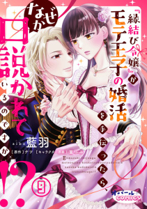 新刊【TL漫画】『縁結び令嬢』がモテ王子の婚活を手伝ったら、なぜか口説かれているのですが!?９,raw,無料,藍羽,ナツ,オパールCOMICS