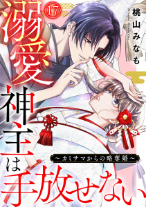 新刊【漫画】溺愛神主は手放せない～カミサマからの略奪婚～(17),raw,無料,桃山みなも（著）,CLLENN