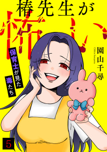 新刊【TL漫画】椿先生が怖い～保育士が見た毒たち～(5),raw,無料,園山千尋（著）,CLLENN