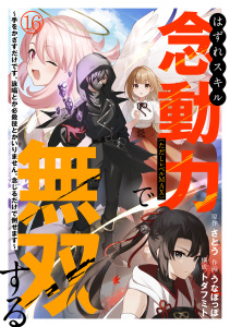 【漫画】はずれスキル念動力（ただしレベルＭＡＸ）で無双する～手をかざすだけです。詠唱とか必殺技とかいりません。念じるだけで倒せます～(16)raw,無料,うなぽっぽ（著）,トダフミト（構成）,原作：さとう,CLLENN
