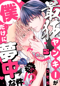 新刊【BL漫画】最狂ヤンキーが僕だけに夢中な件！？(5)raw,無料,うそぢ（著）,CLLENN