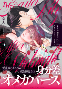 24時過ぎのスカーレット・リリィ(1)の表紙