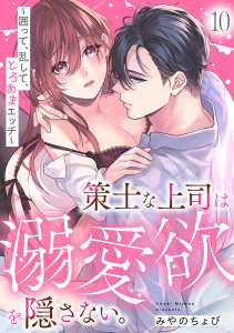 新刊【TL漫画】策士な上司は溺愛欲を隠さない。～囲って、乱して、とろあまエッチ～(10),raw,無料,みやのちょび（著）,CLLENN