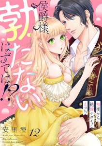 新刊【TL漫画】侯爵様、勃たないはずでは！？～初夜から絶倫ケダモノえっち～(12)raw,無料,安里〓（著）,CLLENN