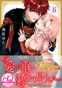 新刊【TL漫画】愛が重い騎士公爵は、追放令嬢のすべてを奪い尽くしたい。【HQカラー】(15),raw,無料,海原ゆた,CLLENN