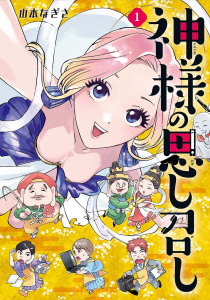 神様の思し召し（１）【電子限定特典付】無料マンガ表紙,raw