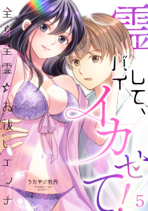霊バイして、イカせて！～全身全霊☆お祓いエッチ～（５）無料マンガ表紙,raw