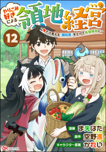 やりこみ好きによる領地経営 ～俺だけ見える『開拓度』を上げて最強領地に～ コミック版（分冊版） 【第12話】,raw