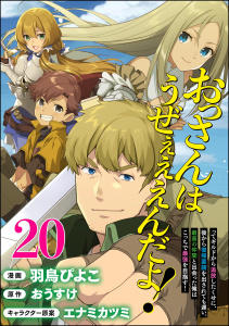 おっさんはうぜぇぇぇんだよ！ってギルドから追放したくせに、後から復帰要請を出されても遅い。最高の仲間と出会った俺はこっちで最強を目指す！ コミック版（分冊版） 【第20話】無料マンガ表紙,raw