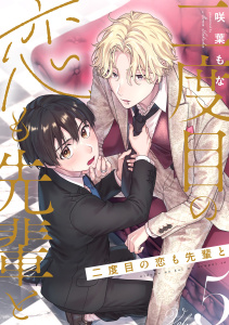 【BL漫画】二度目の恋も先輩と【分冊版】 5話raw,無料,咲葉もな,笠倉出版社