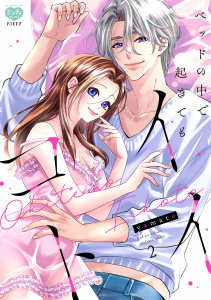 【TL漫画】ベッドの中で 起きても イイコト2【電子限定特典付】raw,無料,yamato,オークラ出版