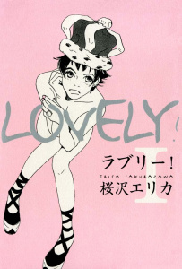 ラブリー！　（１）無料マンガ表紙,raw