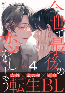 【BL漫画】今世で最後の恋をしよう(4)raw,無料,野々島凧,シュークリーム