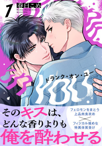 ドランク・オン・ユー(1)の表紙