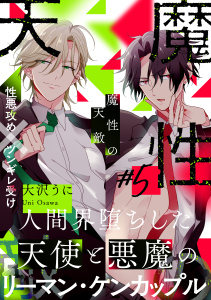 【BL漫画】魔性の天敵(5)raw,無料,著：大沢うに,シュークリーム