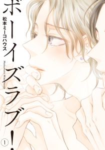 ボーイズラブ！（１）の表紙