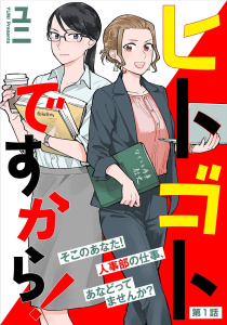 ヒトゴトですから！【単話】（１）の表紙