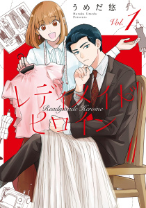 レディメイドヒロイン（１）無料マンガ表紙,raw