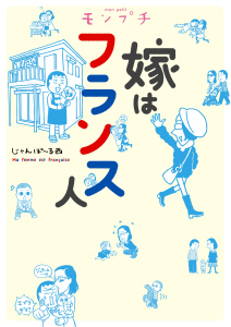 モンプチ　嫁はフランス人の表紙