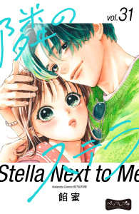 【漫画】隣のステラ　ベツフレプチ（31）raw,無料,餡蜜（著）,講談社