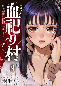 【少年・青年漫画】血祀り村～さぁ、一緒に信仰しましょう～９raw,無料,樹生ナト（著）,ファンギルド