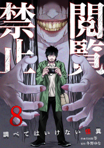 【少年・青年漫画】閲覧禁止 ～調べてはいけない怪異～８raw,無料,tom等（作画）,冬野ゆな（原作）,ファンギルド