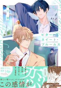 ビタースイート・ブルームス【電子限定描き下ろし付】の表紙