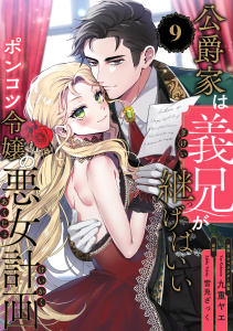 【漫画】公爵家は義兄が継げばいい ～ポンコツ令嬢の悪女計画～【単話版】（9）raw,無料,九重ヤエ,雪兎ざっく,リブレ