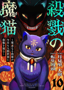 殺戮の魔猫～邪悪なる肉球が今日も人間世界に恐怖を刻む～ 10の表紙