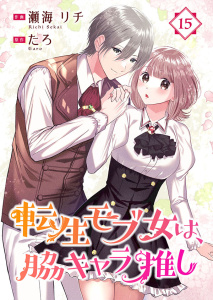 転生モブ女は、脇キャラ推し 15巻の表紙