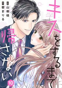キスをするまで帰さない 10の表紙