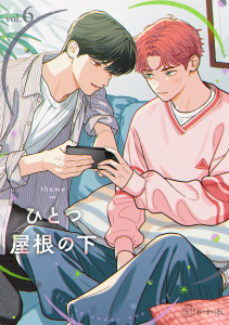 【漫画】【秒で分かるBL】ひとつ屋根の下BL vol.6raw,無料,上田にく,緒川園原,青木らき,リブレ